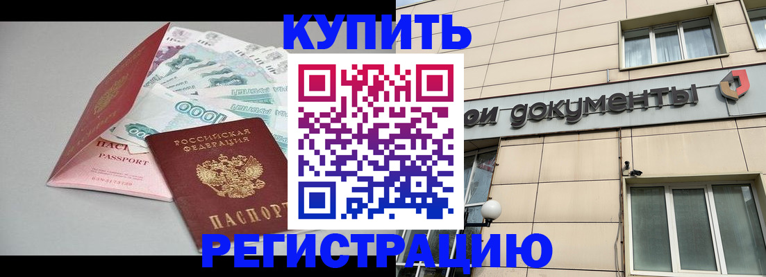 временная регистрация купить в Черемхово